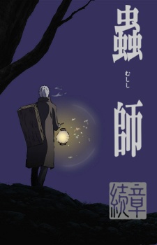 Mushi-shi Zoku Shou