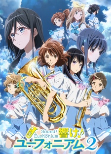 響け！ユーフォニアム2 