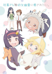 Shachiku-san wa Youjo Yuurei ni Iyasaretai., Ms. Corporate Slave Wants to be Healed by a Loli Spirit,Shachisaretai, 