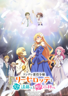 Endo and Kobayashi Live! The Latest on Tsundere Villainess Lieselotte, Tsunlise, 