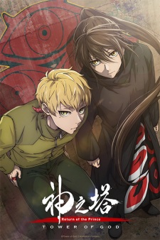 Tower of God Season 2: Return of the Prince, Sin-ui Tap,신의 탑,Tower of God: Return of the Prince,Kami no Tou 2nd Season, 