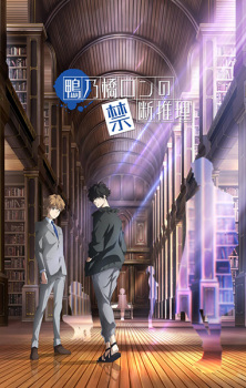 Ron Kamonohashi's Forbidden Deductions, Ron Kamonohashi: Deranged Detective, 